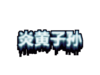 ulead cool 3d中给文字添加画廊斜角和火焰特效