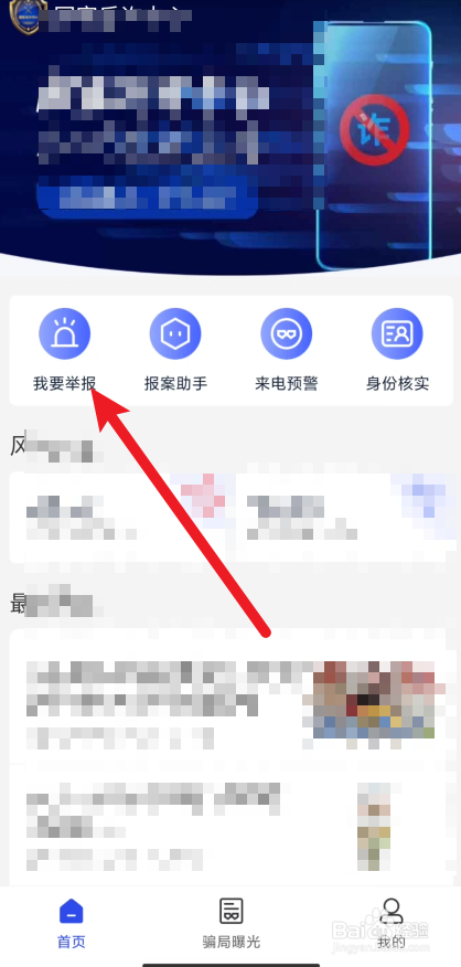 国家反诈中心app在哪里进行举报