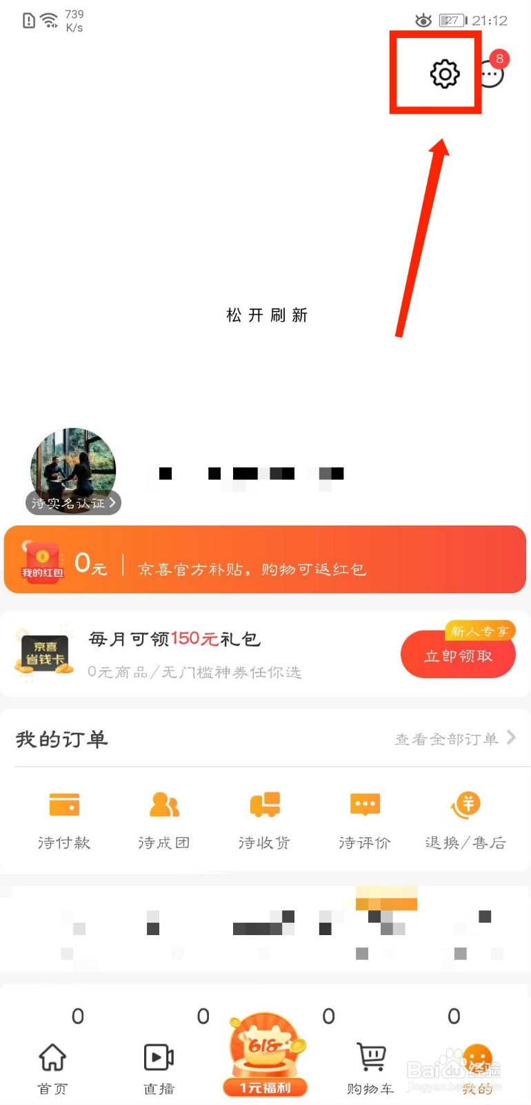 京喜APP怎么关闭玩法互动通知