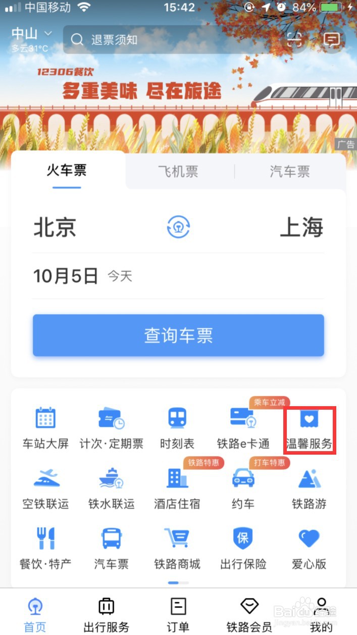 12306重点旅客怎样预约