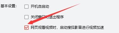 如何设置搜狐影音播放器在网页观看视频启动加速