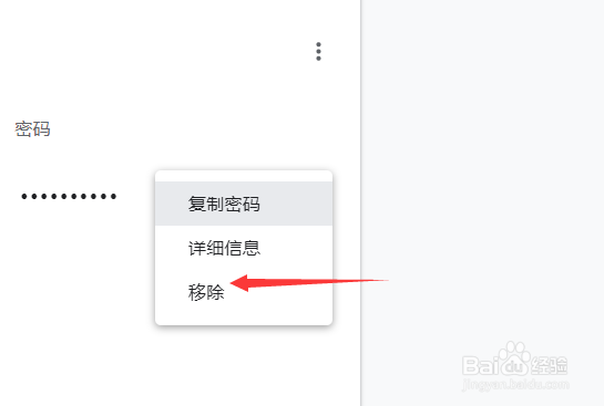 谷歌浏览器如何移除网页保存的密码