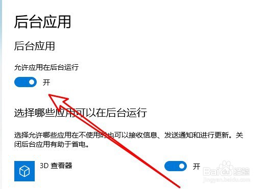 Windows10如何设置允许应用在系统后台运行