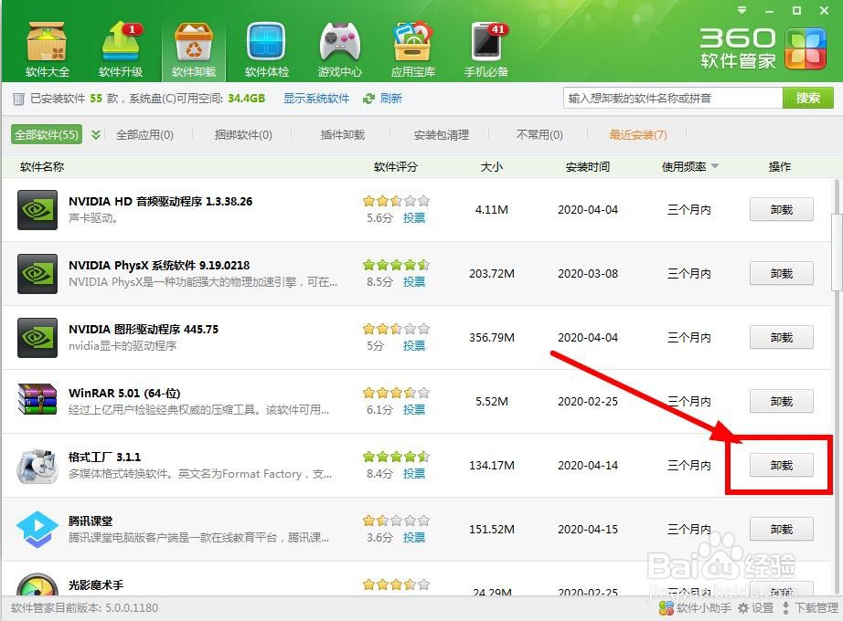 使用360软件管家卸载软件的方法