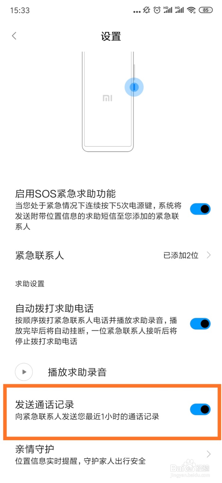手机SOS紧急求助功能设置