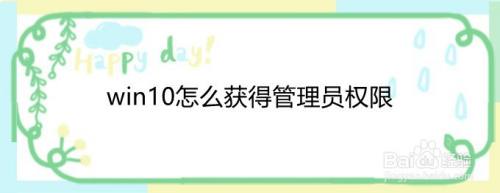 win10怎么获得管理员权限