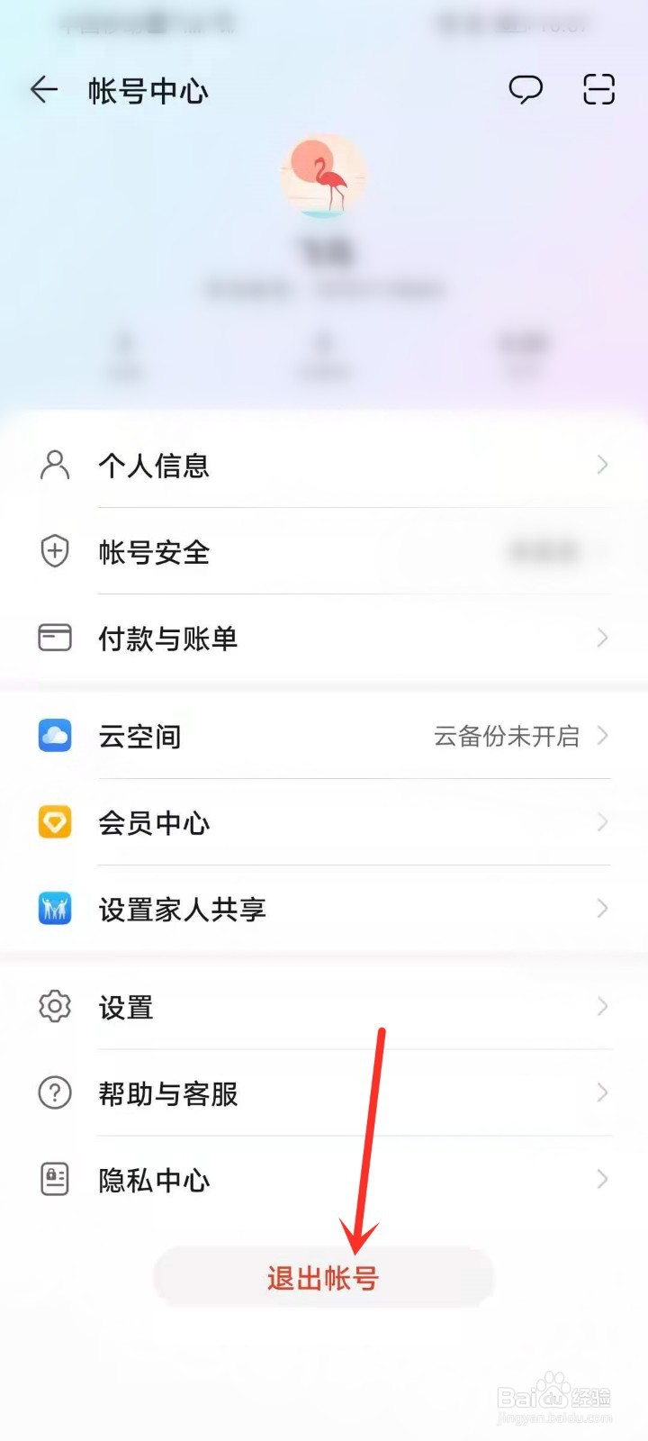 华为应用市场帐号怎么退出