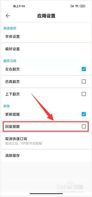 九库阅读免费小说app怎样关闭回复提醒