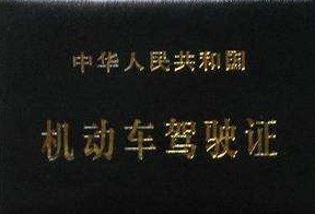 天津驾驶证到期了如何换证