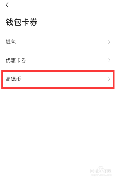 在高德地图中怎么查看有多少高德币