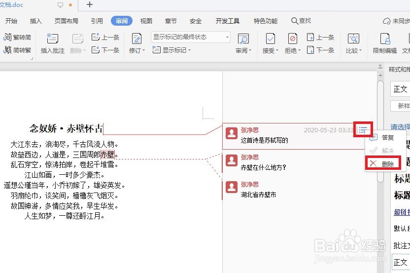 word怎么删除批注?