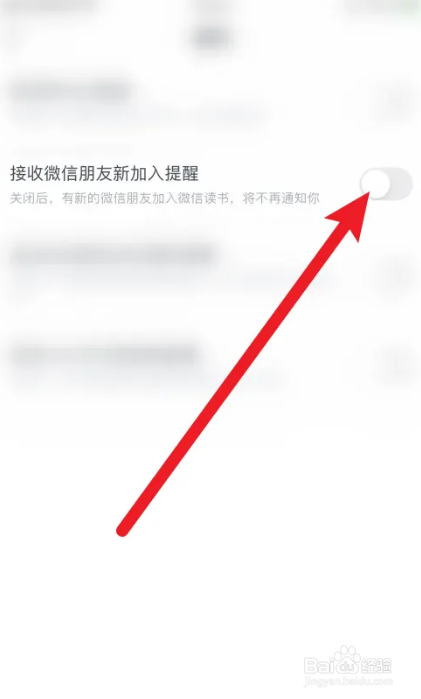 微信读书如何关闭接收微信朋友的新加入提醒选项
