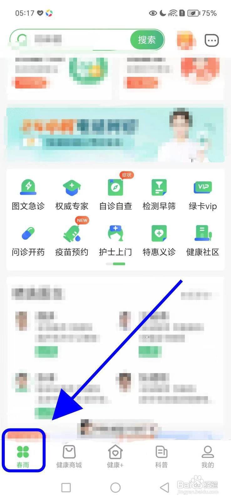 春雨医生怎么查看健康巡检