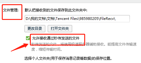 QQ如何设置不允许接收通过秒传发送的文件