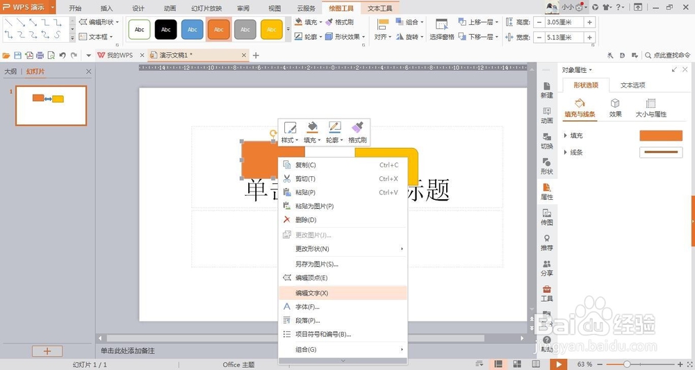 wps演示中如何插入形状