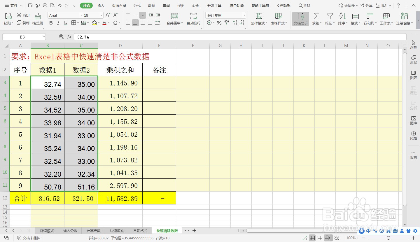 Excel表格中快速清除非公式数据—Excel小技巧