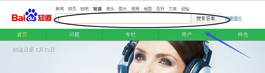 如何在百度知道上查找好友