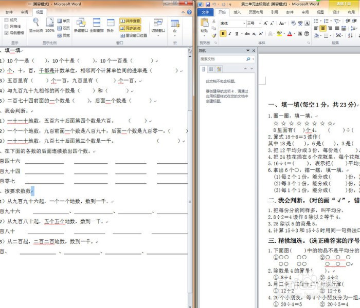 如何在Word中让两个文档页面并排显示