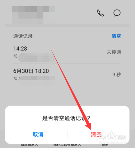 华为手机怎么删除通话记录