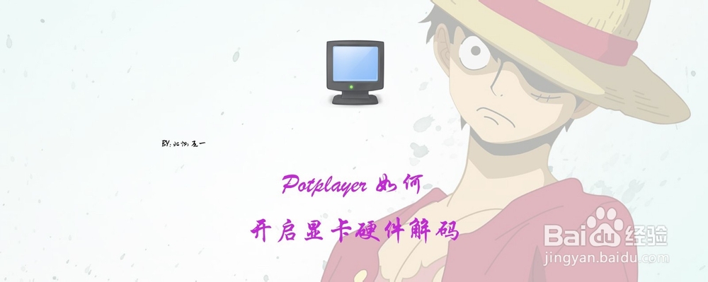 <b>Potplayer 如何开启显卡硬件解码</b>