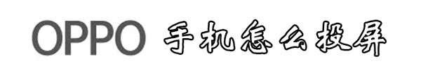 OPPO手机怎么投屏到电视