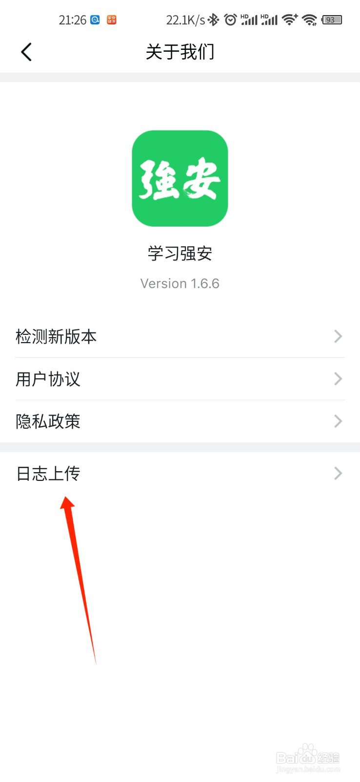 学习强安APP如何进行日志上传