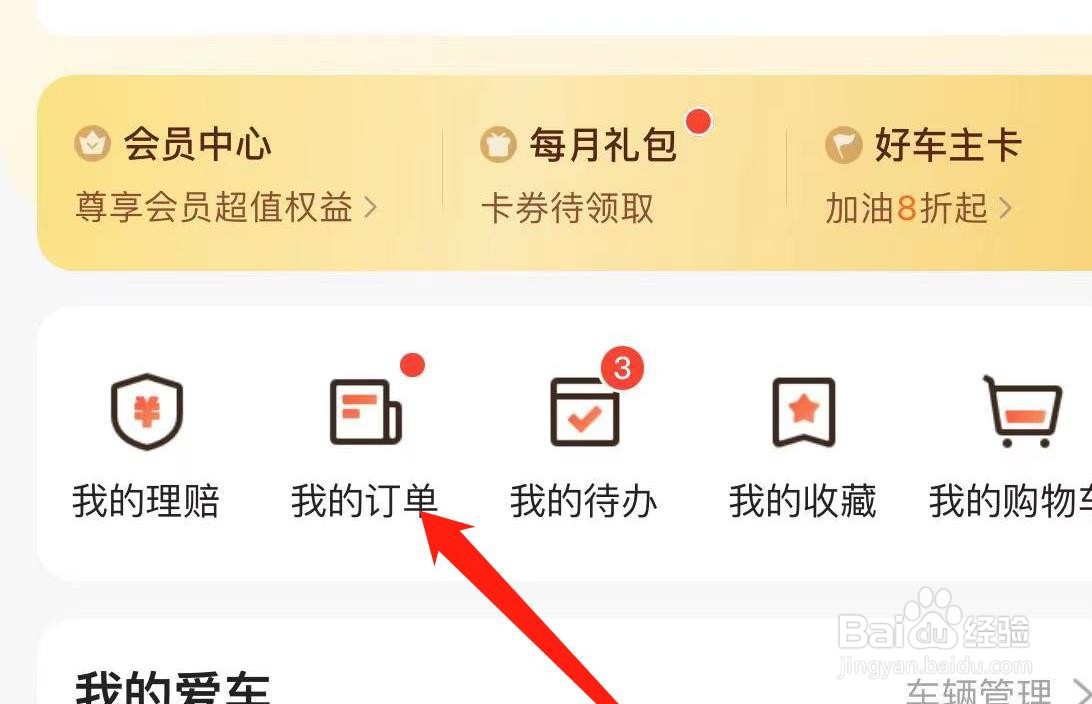 平安好车主如何查看我的订单