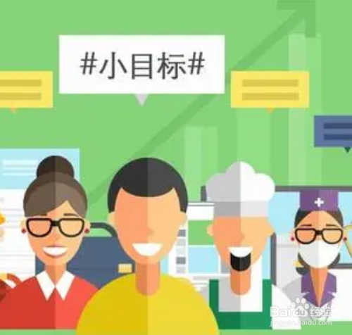 如何实现目标