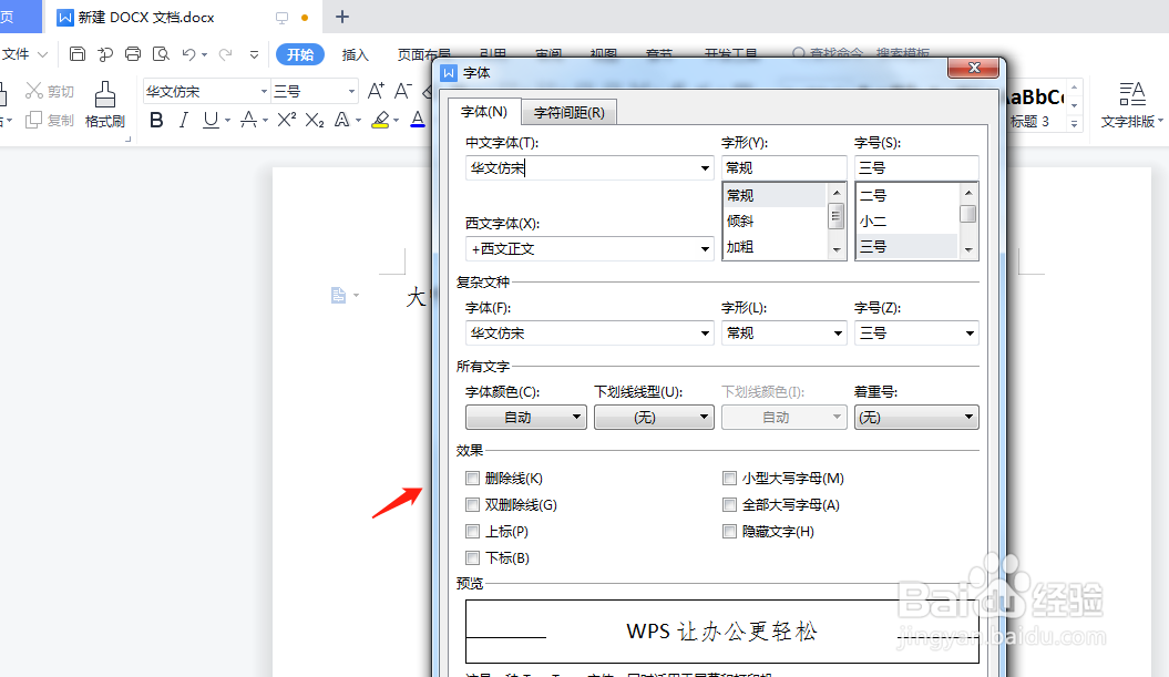 wps改变文档的默认字体格式要怎么操作