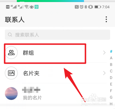 华为手机通讯录联系人怎么分组