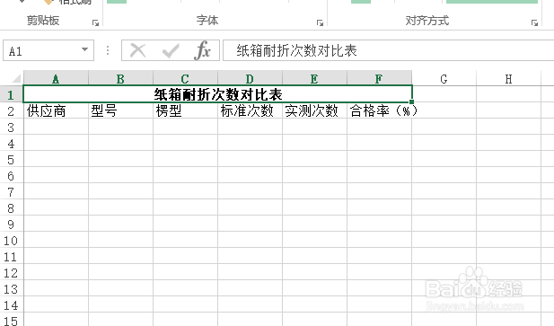使用Excel怎样创建纸箱耐折次数对比表
