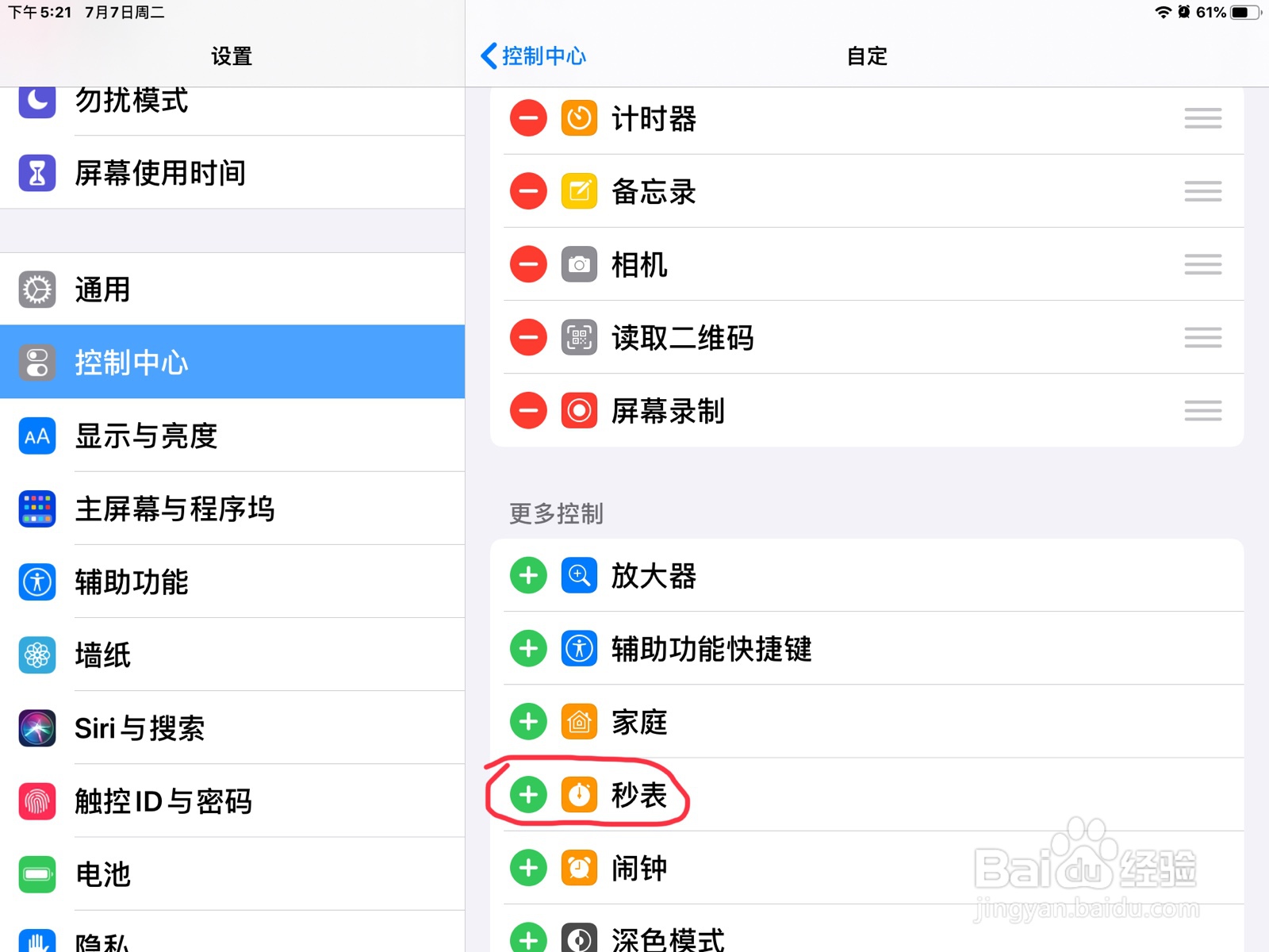 iPad怎么将秒表加到控制中心