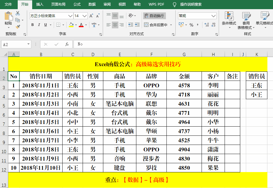 Excel“高级筛选”使用技巧解读！