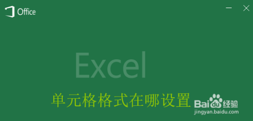 Excel设置单元格格式最新版本