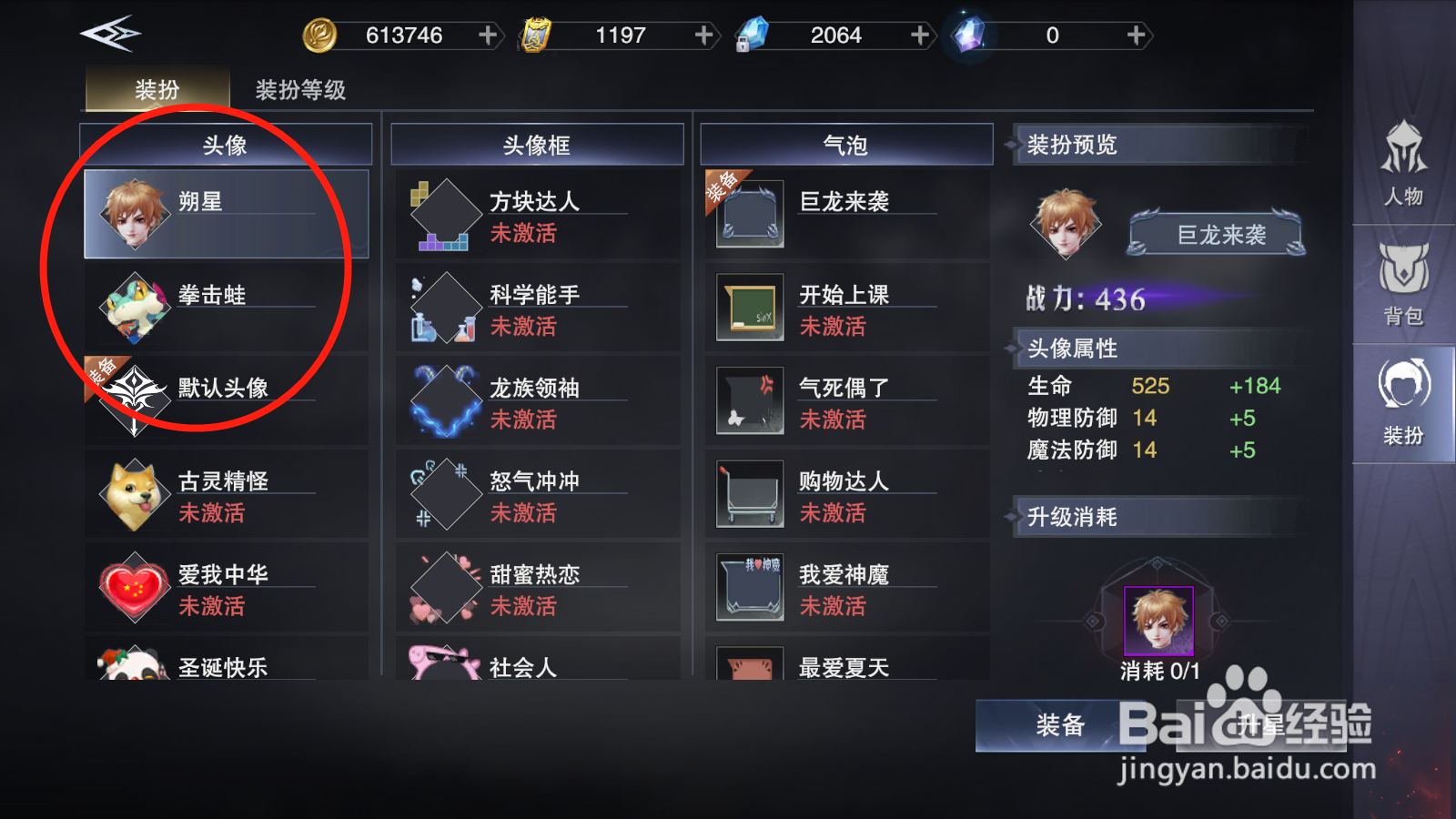 新神魔大陆如何更换头像