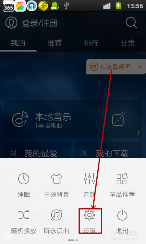 天天动听怎样设置摇一摇切歌