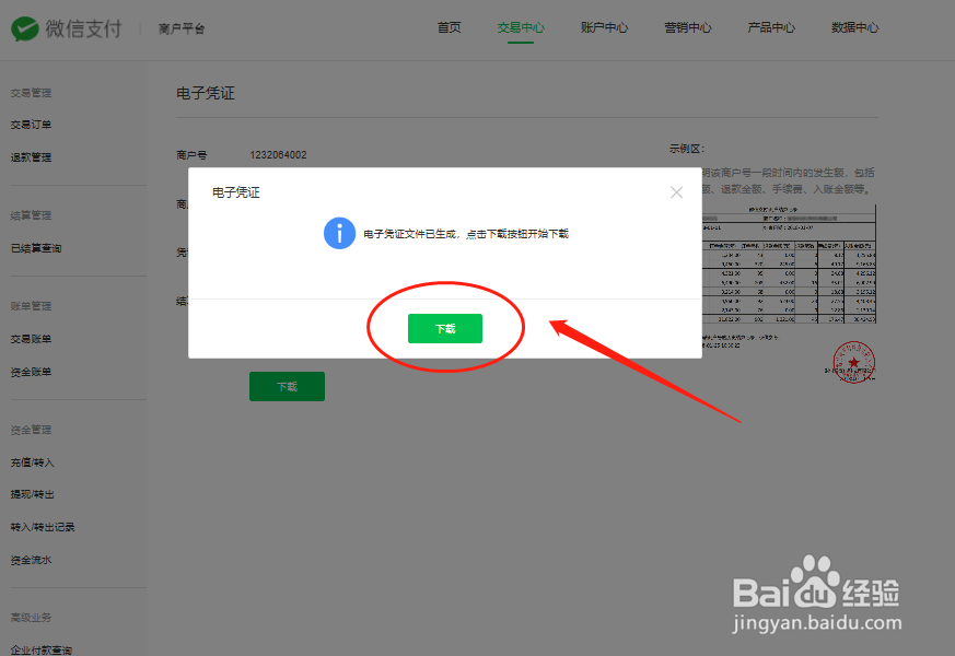 微信支付商户如何导出财付通结算电子凭证