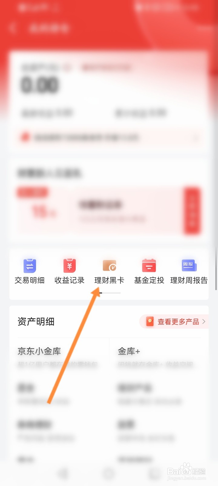 京东金融怎么查看个人黑卡