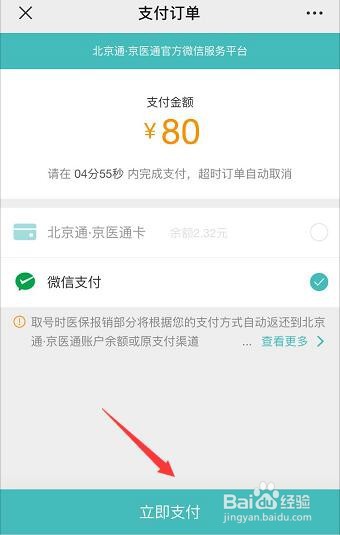 新冠肺炎期间，如何使用京医通挂号
