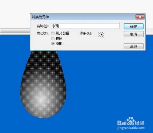 flash制作一个水滴下落的效果