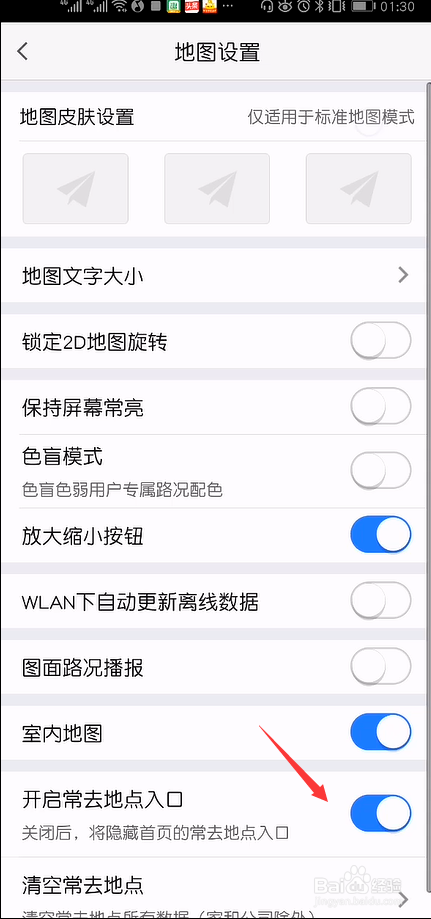 高德地图怎么关闭常去地点入口