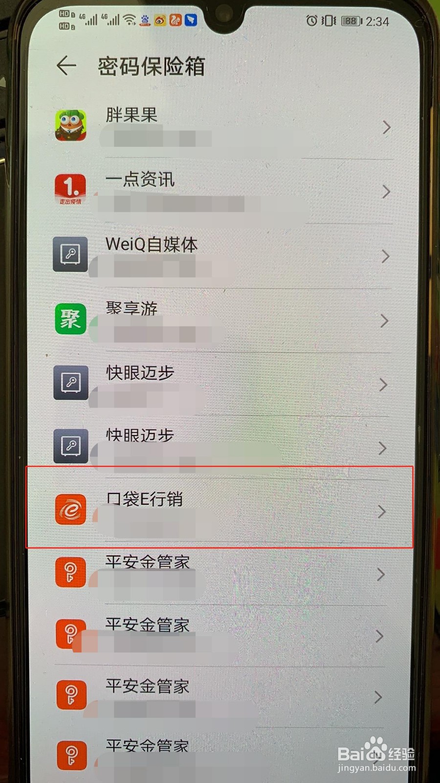 怎么用华为手机找回口袋E行销账号和密码