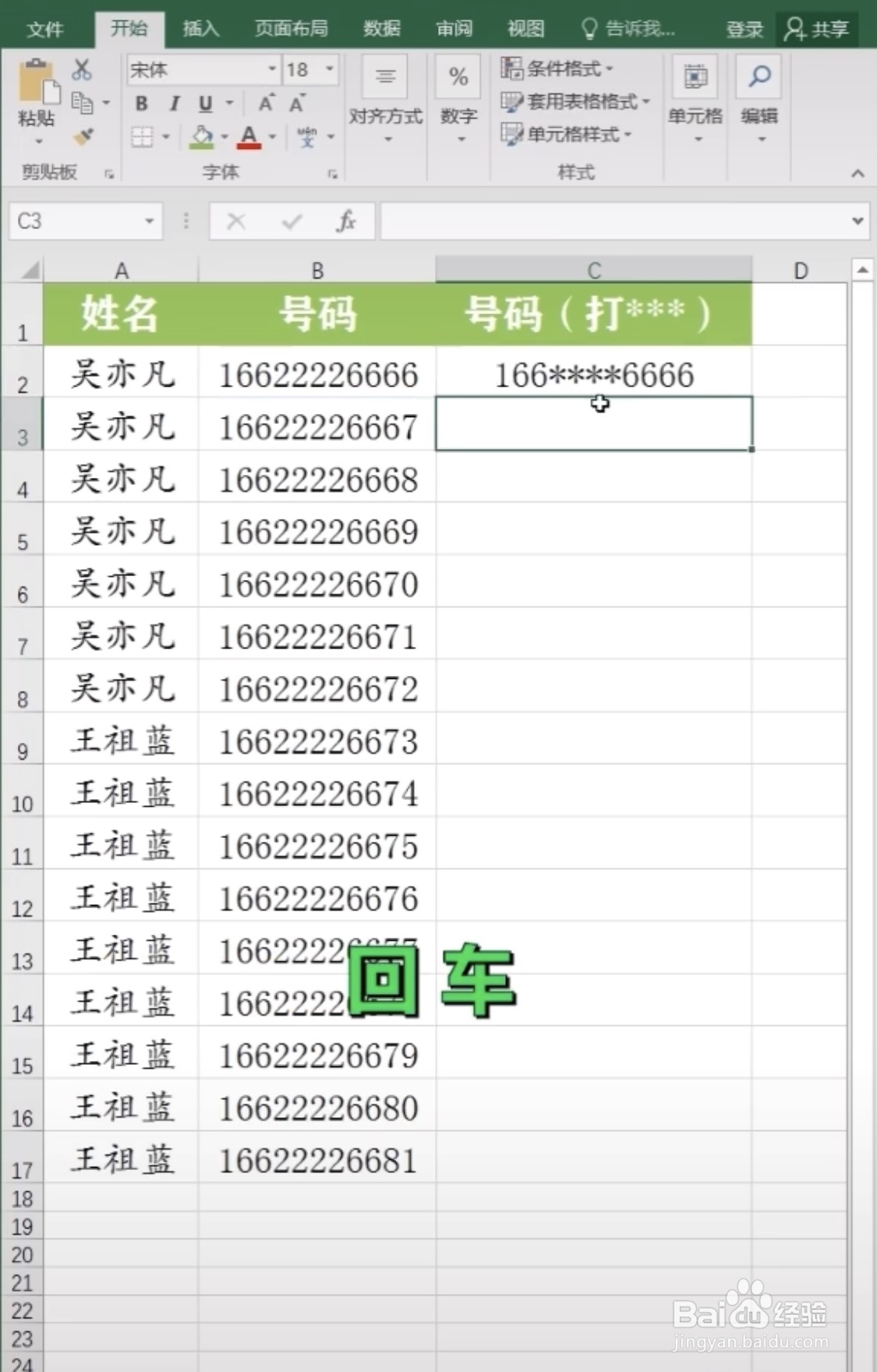 Excel表格怎么给手机号打码？