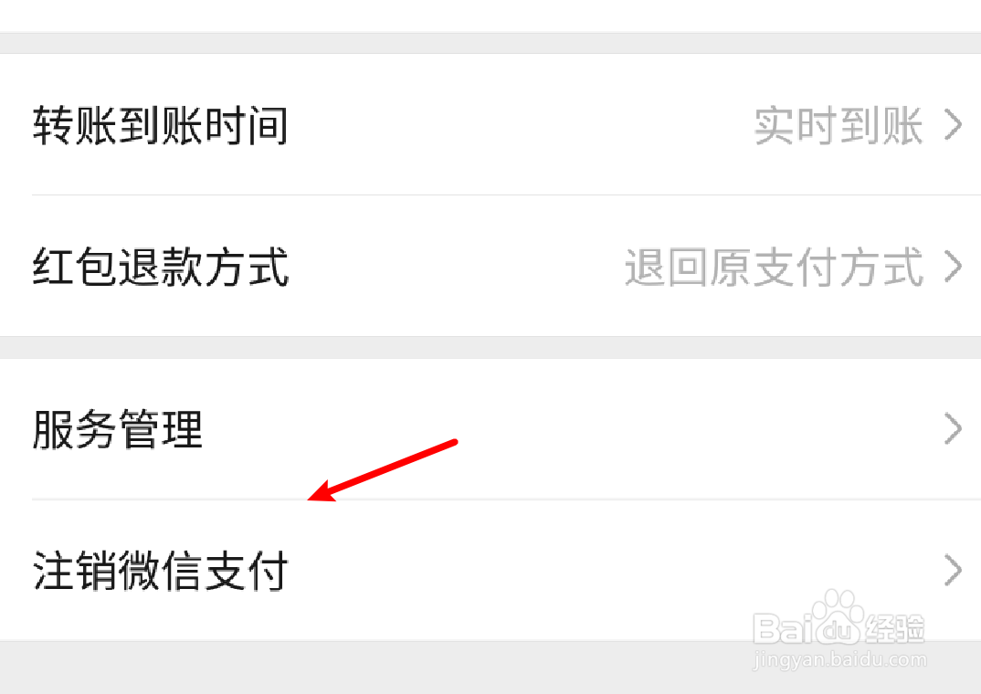 怎么注销微信支付功能