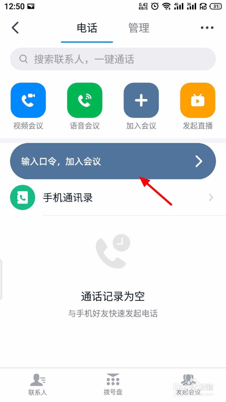 怎么通过入会口令进入钉钉会议?