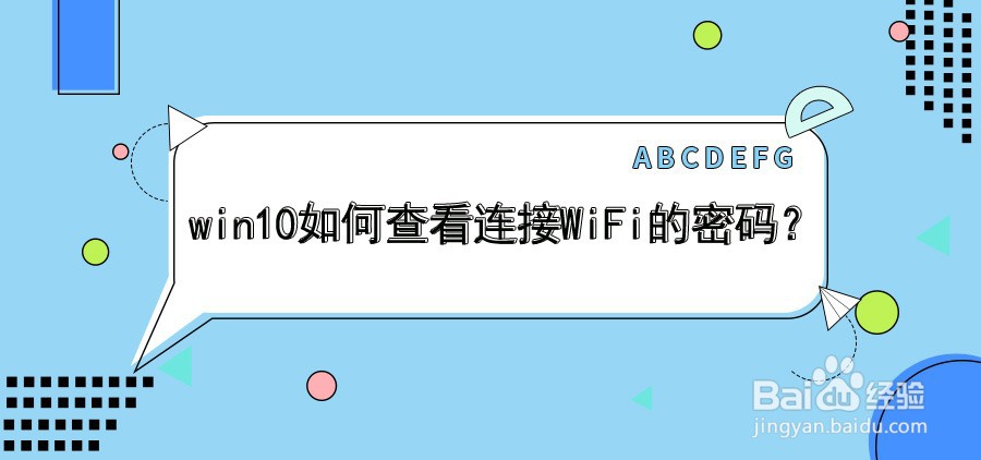 <b>win10如何查看连接WiFi的密码</b>