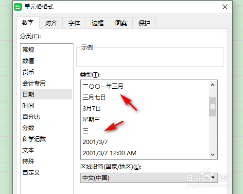 WPS表格怎么选择日期类型