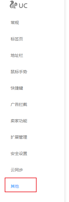 用户数据储存在UC游览器如何设置修改位置