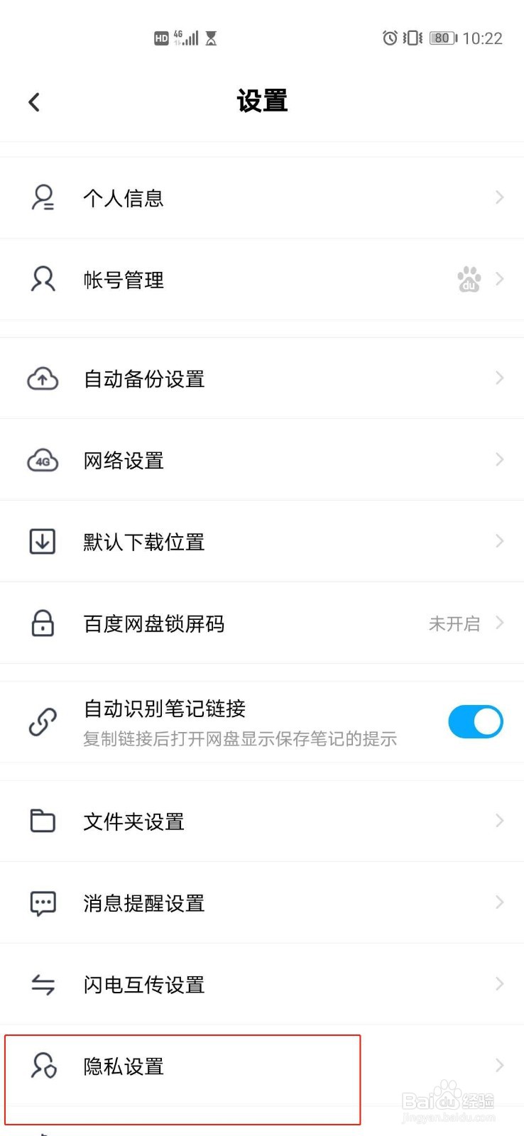 如何关闭百度网盘好友推荐