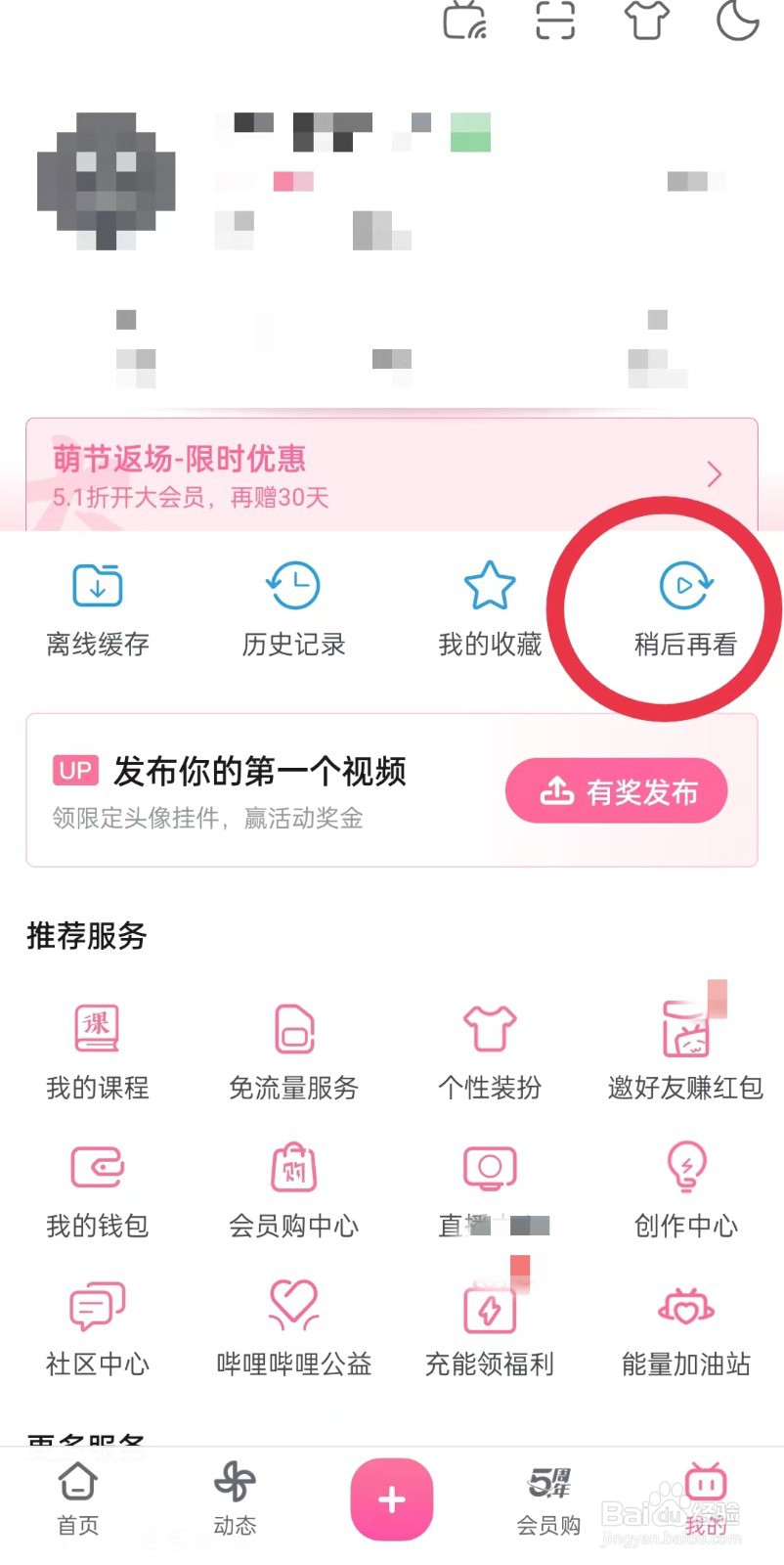 哔哩哔哩稍后观看视频在哪里观看